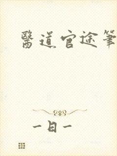 医道官途笔趣阁