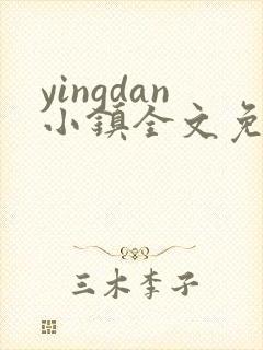 yingdan小镇全文免费阅读笔趣阁
