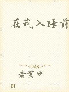 在我入睡前