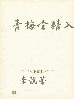 青梅含精入睡h