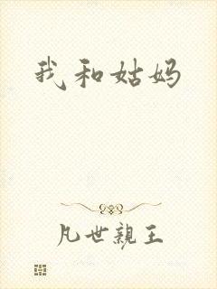 我和姑妈