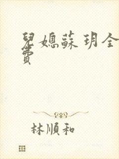 儿媳苏玥全文免费封面