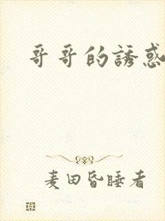 哥哥的诱惑