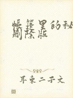 帐篷里的秘密无删除版