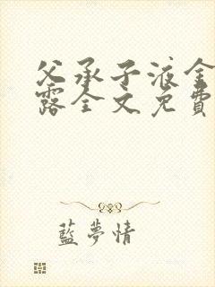 父承子液金银花露全文免费阅读