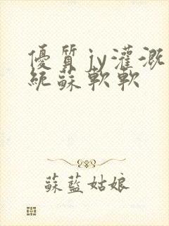 优质jy灌溉系统苏软软