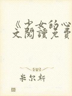 《少女的心》原文阅读免费封面