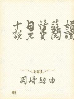 十日情苏媚的小说免费阅读全文