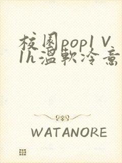 校园pop1∨1h温软冷意
