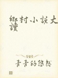 乡村小说大全阅读