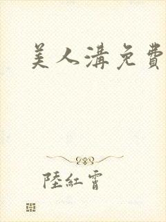 美人沟免费阅读封面