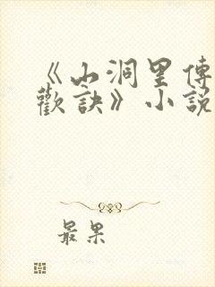 《山洞里传承合欢诀》小说封面