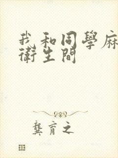 我和同学麻麻在卫生间封面