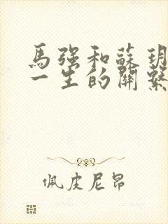 马强和苏玥幸福一生的关系