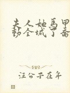 夫人她马甲又轰动全城了乔念封面