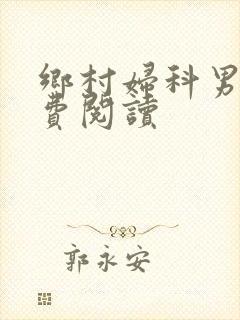 乡村妇科男医免费阅读