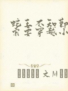 蛇王不知节制地索要穿越小说