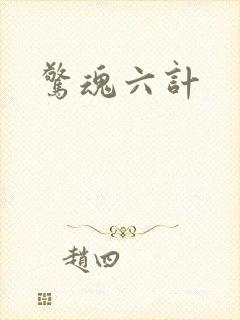 惊魂六计