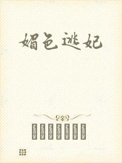 媚色逃妃