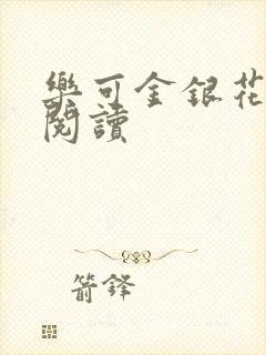 乐可金银花原文阅读
