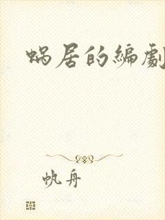 蜗居的编剧是谁