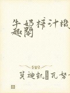 牛奶榨汁机 笔趣阁