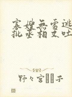寡嫂无处逃,疯批丞相又吐血了