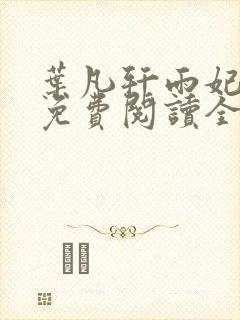 叶凡轩雨妃小说免费阅读全文下载