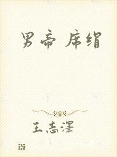 男帝 席绢