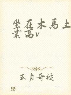 坐在木马上写作业高v封面