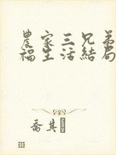 农家三兄弟的幸福生活结局红枫叶