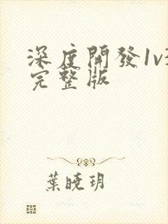 深度开发1v3完整版封面