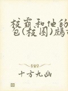 校霸和他的小哭包(校园)鹧鸪哨