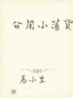 公用小荡货芊芊
