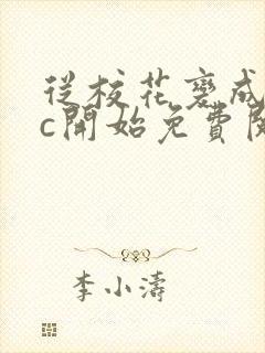 从校花变成npc开始免费阅读