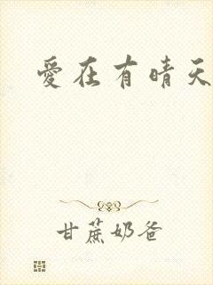 爱在有晴天