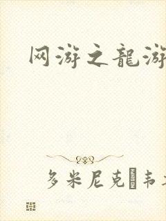 网游之龙游天下