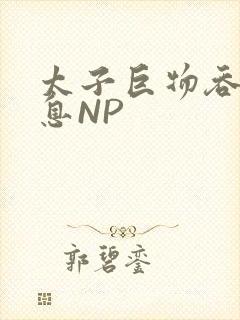 太子巨物吞吐喘息NP