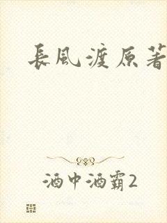 长风渡原著小说