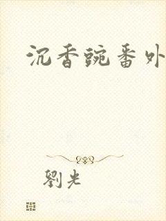 沉香豌番外封面