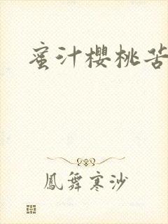 蜜汁樱桃苦咖啡