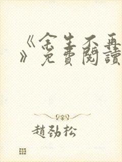 《余生不再爱你》免费阅读