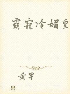 霸宠冷媚皇妃封面