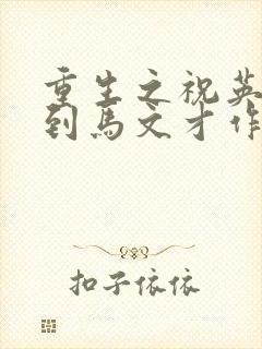 重生之祝英台遇到马文才作者:问鹿封面