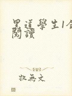 黑道学生1全文阅读封面
