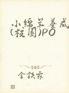 小绵羊养成手册(校园)PO封面