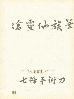 沧灵仙族笔趣阁