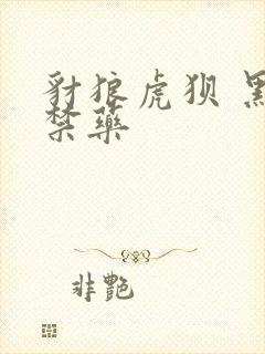 豺狼虎狈 黑色禁药