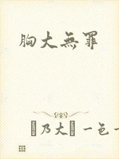 胸大无罪