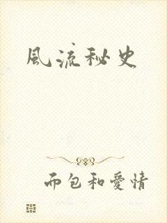 风流秘史封面
